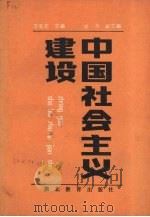 中国社会主义建设 1987 PDF电子版封面 7535101778 万有志主编