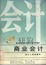 商业会计   1987  PDF电子版封面  7213000438  李洁芳等编 