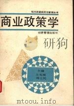 商业政策学（1989.8 PDF版）