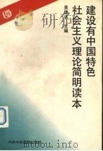 建设有中国特色社会主义理论简明读本 1993 PDF电子版封面 7503507136 吴雄丞主编