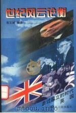 英国 走过孤立的时代 1997 PDF电子版封面 7204037057 张宏斌编著