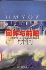 回眸与前瞻 沿着党的十一届三中全会以来的路线前进 1998 PDF电子版封面 7543018519 郭泽洲著