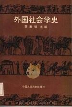 外国社会学史 1989 PDF电子版封面 7300005497 贾春增主编