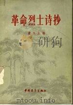 革命烈士诗抄  第2版（1962 PDF版）
