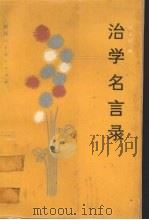 治学名言录（1988 PDF版）