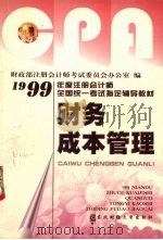 财务成本管理 1999 PDF电子版封面 7810445197 财政部注册会计师考试委员会办公室编