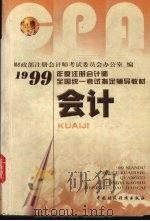 会计 1999 PDF电子版封面 7500541422 财政部注册会计师考试委员会办公室著