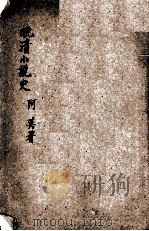晚清小说史（1955.8 PDF版）