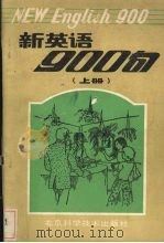 新英语900句  上（1989 PDF版）
