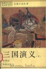 三国演义 下 1994 PDF电子版封面 7806170375 罗贯中编著