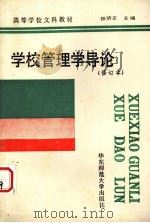 学校管理学导论  第二版（1990.2 PDF版）