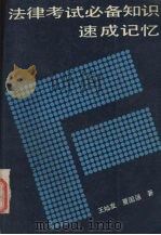 法律考试必备知识速成记忆（1990 PDF版）