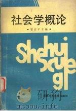 社会学概论 1989 PDF电子版封面 7810310046 雷安平等编