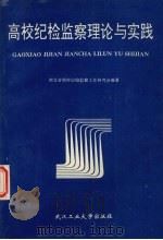 高校纪检监察理论与实践 1996 PDF电子版封面 7562910421 曾得光主编