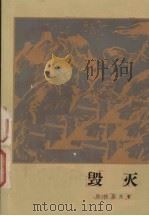 毁灭 1978 PDF电子版封面 (俄)法捷耶夫(А.Фадеев)著;磊然译