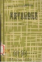 风波平息后的沉思（1989.8 PDF版）