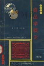 商品学概论 1996 PDF电子版封面 7504415634 吴广清主编