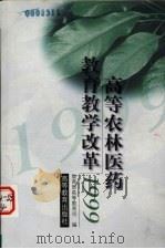 高等农林医药教育教学改革 1999 1999 PDF电子版封面 7040084848 教育部高等教育司编