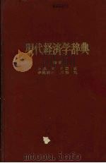 现代经济学辞典（1979 PDF版）
