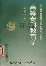 高等专科教育学（1993 PDF版）