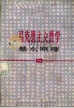 马克思主义哲学基本原理  修订本（1984 PDF版）