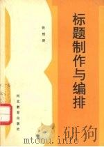 标题制作与编排（1993 PDF版）
