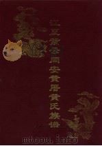 江夏紫云同安黄厝黄氏族谱（ PDF版）