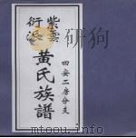 紫云衍派黄氏族谱  四安二房分支（ PDF版）