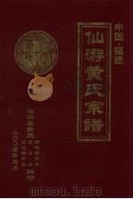 仙游黄氏宗谱（ PDF版）