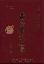 江夏流芳  莆阳黄氏通书（ PDF版）