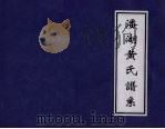潘湖黄氏谱糸（ PDF版）