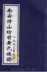 南安诗山坊前黄氏族谱 中 1993 PDF电子版封面