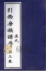 龚氏引西房族谱序 第3卷 PDF电子版封面
