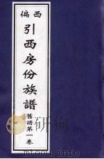 西徧引西房份族谱  旧谱第1卷（ PDF版）