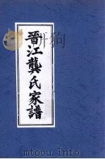 晋江龚氏家谱（ PDF版）