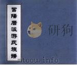 当阳厝派游氏族谱（ PDF版）