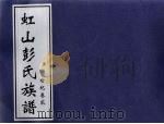 虹山彭氏族谱 世纪卷贰 PDF电子版封面