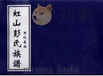 虹山彭氏族谱  世纪卷伍（ PDF版）