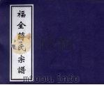 福全蒋氏宗谱（ PDF版）