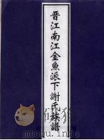 晋江南江金鱼派下谢氏族谱（ PDF版）