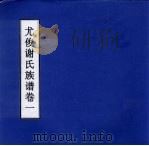 尤俊谢氏族谱  卷1（ PDF版）