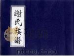 谢氏族谱（1938 PDF版）
