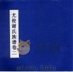 尤俊谢氏族谱  卷2（ PDF版）