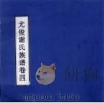 尤俊谢氏族谱  卷4（ PDF版）