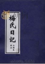 梅氏日记（ PDF版）