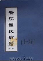 晋江赖氏家谱  第2册（ PDF版）
