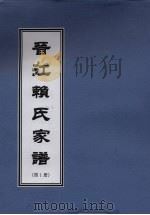 晋江赖氏家谱  第1册（ PDF版）