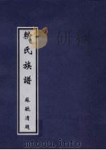 赖氏族谱 苏毓清题 PDF电子版封面