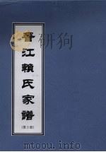 晋江赖氏家谱  第3册（ PDF版）