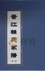 晋江赖氏家谱  第4册（ PDF版）